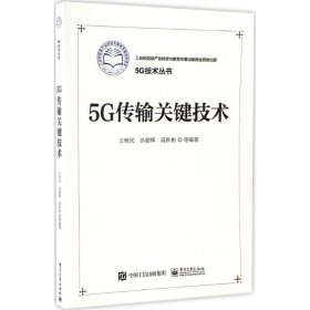 5G传输关键技术