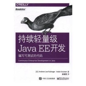 全新正版图书 持续轻量级Java EE开发：编写可测试的代码电子工业出版社9787121306488 黎明书店