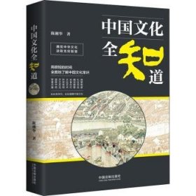 全新正版图书 中国文化全知道陈湘华中国法制出版社9787509394663 黎明书店