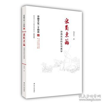 采菊东篱：诗酒流连的生活美学（中国文化二十四品系列图书）