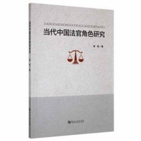 全新正版图书 当代中国法官角色研究陈阳河南大学出版社9787564947552 黎明书店