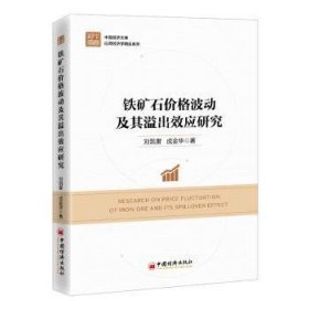 全新正版图书 铁矿石价格波动及其溢出效应研究刘凯雷中国经济出版社9787513674805 黎明书店