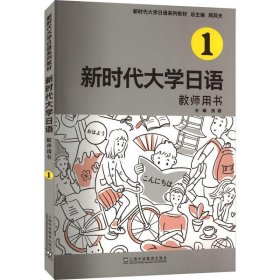 全新正版现货  新时代大学日语1（教师用书） 9787544673846