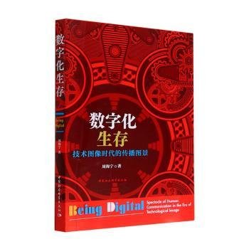 全新正版图书 数字化生存:技术图像时代的传播图景周海宁中国社会科学出版社9787522707884 黎明书店