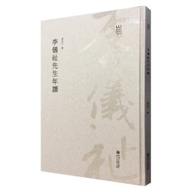 李仪祉先生年谱/河海文库