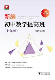 新编初中数学提高班（七年级）