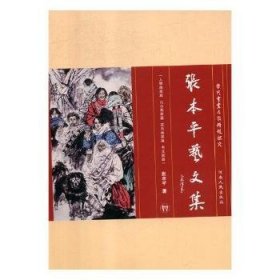 全新正版图书 张本平艺文集张本河南人民出版社9787215095922 黎明书店