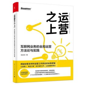 运营之上：互联网业务的全局运营方法论与实践