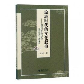 全新正版图书 旅游时代的文化叙事：闽西的客家程和客家符号的建构余达忠广西师范大学出版社9787559809711 黎明书店