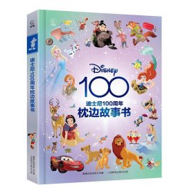 全新正版现货  迪士尼100周年枕边故事书 9787115627797