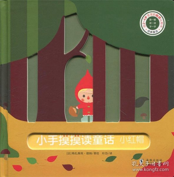 巴亚桥低幼玩具书：小手摸摸读童话-小红帽