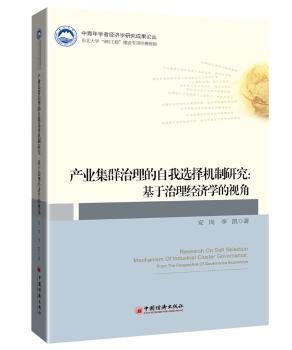 全新正版图书 产业集群治理的自我选择机制研究:基于治理济学的视角:from the perspective of governance economics安岗中国经济出版社9787513651806 黎明书店