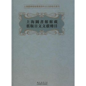 上海图书馆馆藏旧版日文文献总目