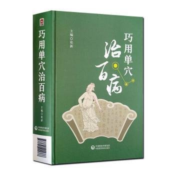 全新正版图书 巧用单穴治病伦新中国医药科技出版社9787521415766 黎明书店