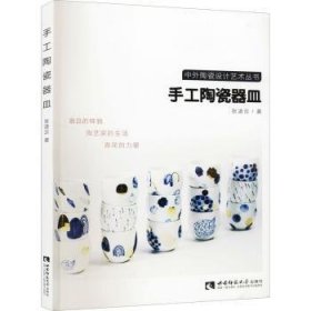 全新正版图书 手工陶瓷器皿张凌云西南师范大学出版社9787569704419 黎明书店