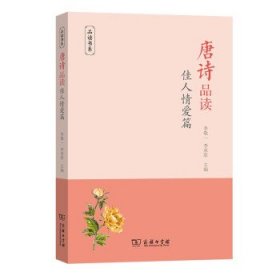 全新正版现货  唐诗品读(佳人情爱篇)品读书系 9787100200653