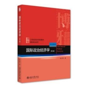 全新正版图书 国际政治济学(第3版21世纪政治学规划教材)/国际政治系列朱文莉北京大学出版社9787301325636 黎明书店