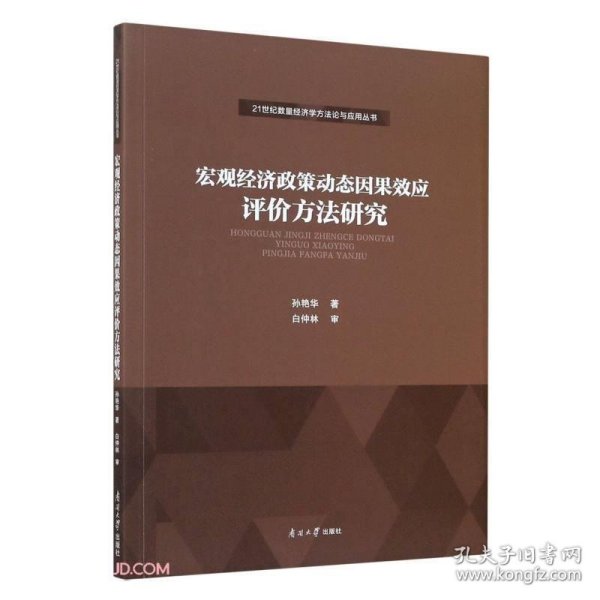 宏观经济政策动态因果效应评价方法研究