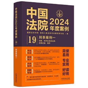 中国法院2024年度案例·刑事案例一