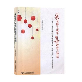 全新正版现货  采名师之成果 集教师之智慧:2014-2015年佛山市基