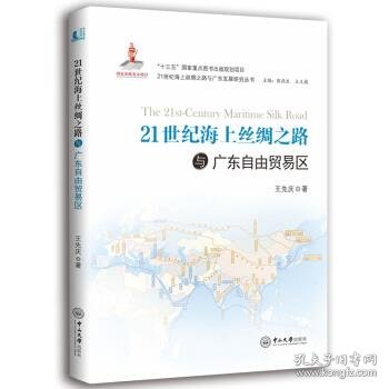 21世纪海上丝绸之路与广东自由贸易区