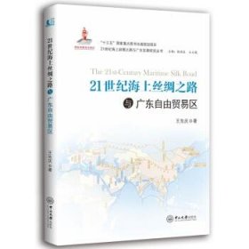 21世纪海上丝绸之路与广东自由贸易区