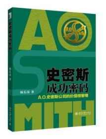 史密斯成功密码：A.O.史密斯公司的价值观管理