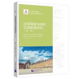 法语国家与地区汉语教育研究（第1辑）/孔子学院汉语教育与海外语言教育研究书系
