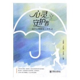 心灵守护者：高中心理教师工作札记