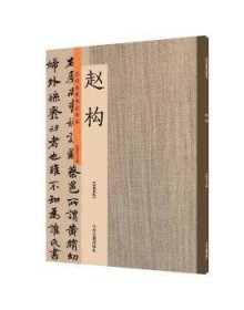 全新正版图书 历代名家书法珍品?赵构许裕长中州古籍出版社9787534871030 黎明书店