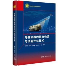 全新正版图书 导弹武器的隐身伪装与试验评估技术郑旺辉中国宇航出版社9787515923239 黎明书店