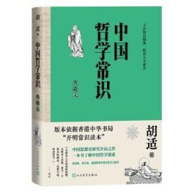 全新正版图书 中国哲学常识典藏本胡适人民文学出版社9787020184149 黎明书店