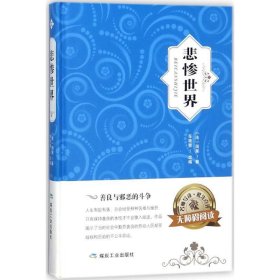 全新正版现货  悲惨世界 9787502061494