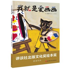 全新正版现货  我就是爱画画(精) 9787571408787