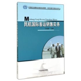 全新正版现货  民航国际客运销售实务 9787512800496