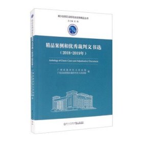 精品案例和优秀裁判文书选（2018-2019年）/南沙自贸区法院司法实务精品丛书