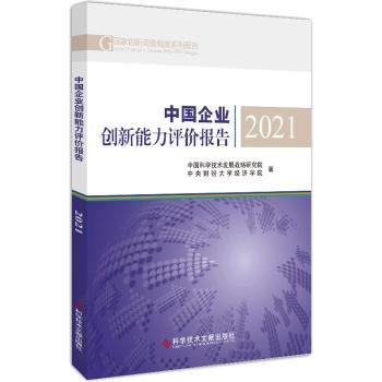 中国企业创新能力评价报告2021