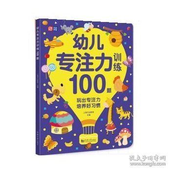 幼儿专注力训练100题 幼小衔接，入学必备，专为3～6岁孩子设计的启蒙认知游戏书，玩出专注力，培养好习惯