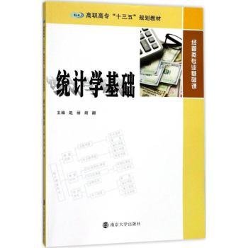 全新正版图书 统计学基础赵丽南京大学出版社9787305187032 黎明书店