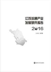 全新正版现货  江苏流通产业发展研究报告:2016 9787305191138
