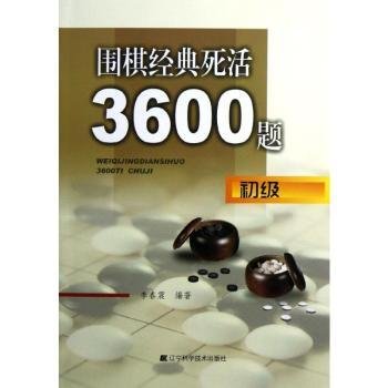 围棋经典死活3600题（初级）