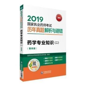 2019国家执业药师考试用书西药教材真题解析与避错药学专业知识（二）(第四版)