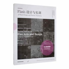 全新正版图书 Flash设计与实训向玫玫辽宁社9787531492696 黎明书店