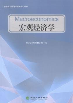 宏观经济学/普通高校经济学精编核心教材