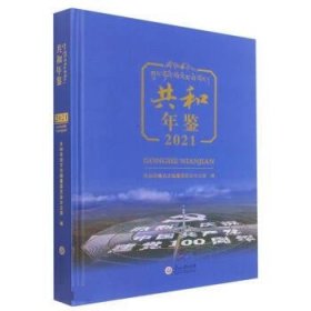 共和年鉴(2021)(精)