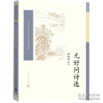 元好问诗选（中国古典文学读本丛书典藏）