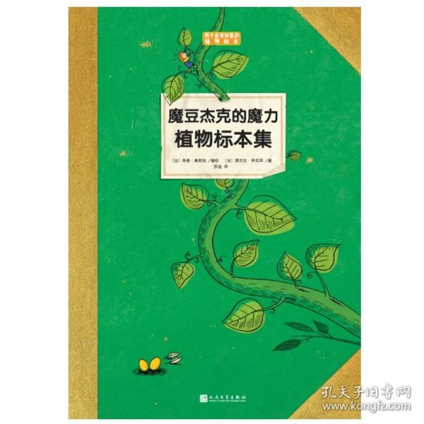 魔豆杰克的魔力植物标本集（孩子应该知道的植物标本）