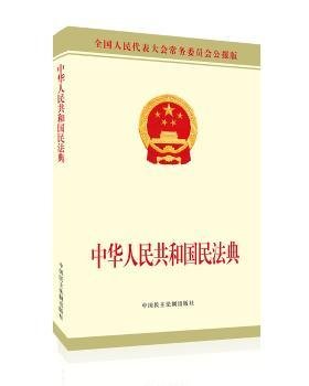 中华人民共和国民法典附草案说明32开