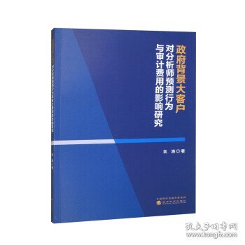 政府背景大客户对分析师预测行为与审计费用的影响研究