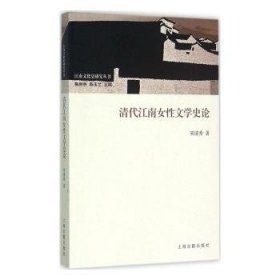 全新正版图书 清代江南性文学史论宋清秀上海古籍出版社9787532576333 黎明书店